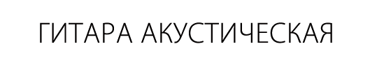 Акустическая гитара